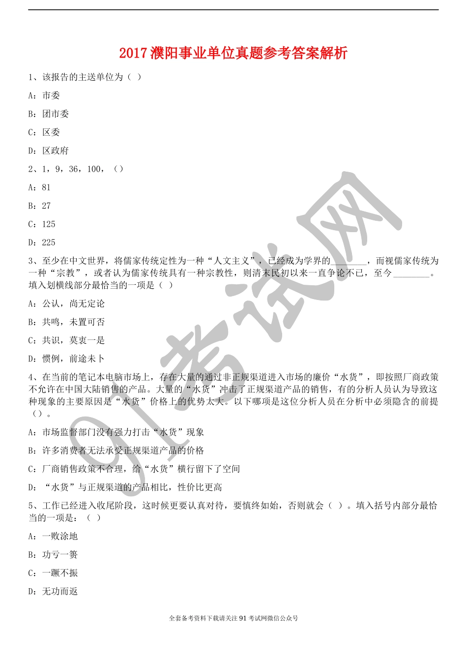 2017濮阳事业单位真题参考答案解析.docx_第1页