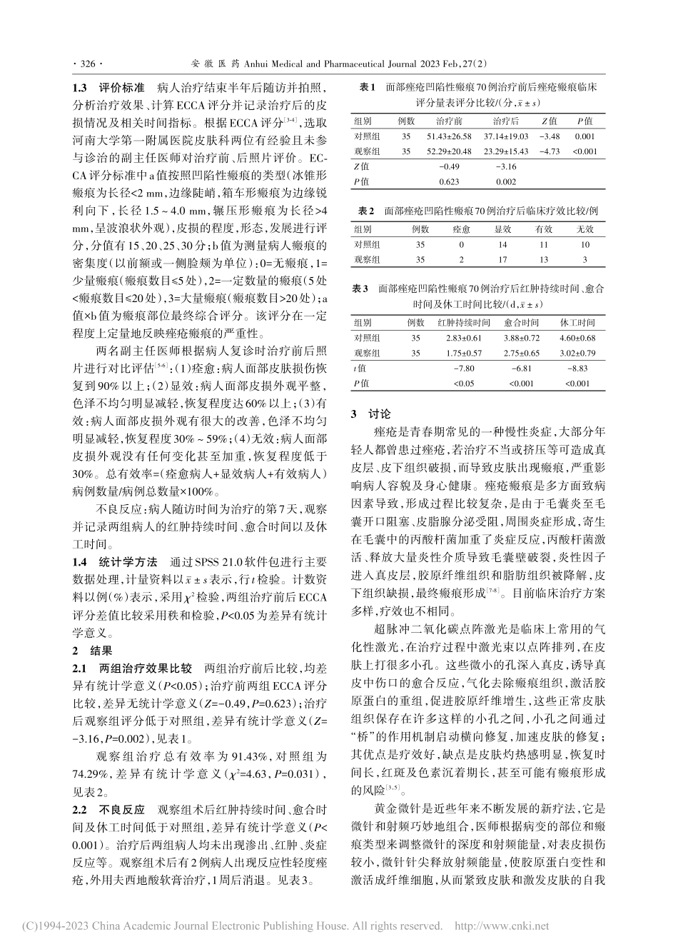 超脉冲二氧化碳点阵激光联合...部痤疮凹陷性瘢痕的疗效观察_李小燕.pdf_第3页