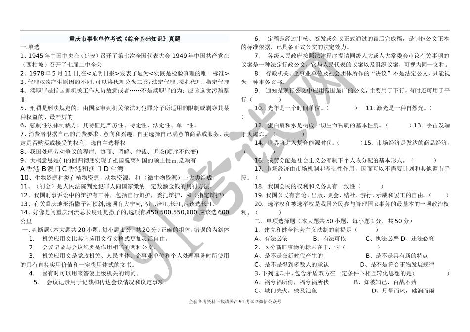 重庆事业单位综合基础知识考试试题.doc_第1页