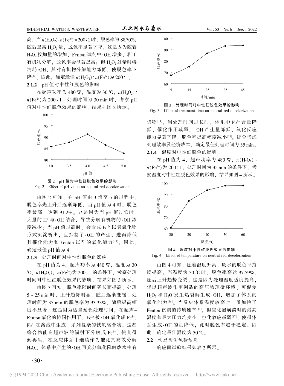 超声协同芬顿试剂处理中性红模拟废水研究_刘安琦.pdf_第3页