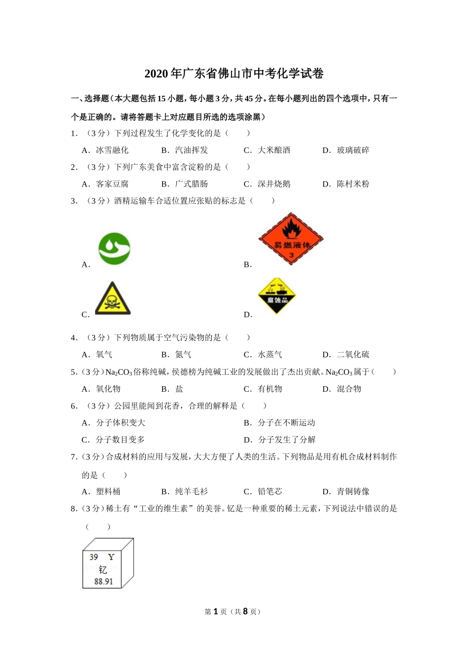 2020年广东省佛山市中考化学试卷.doc_第1页