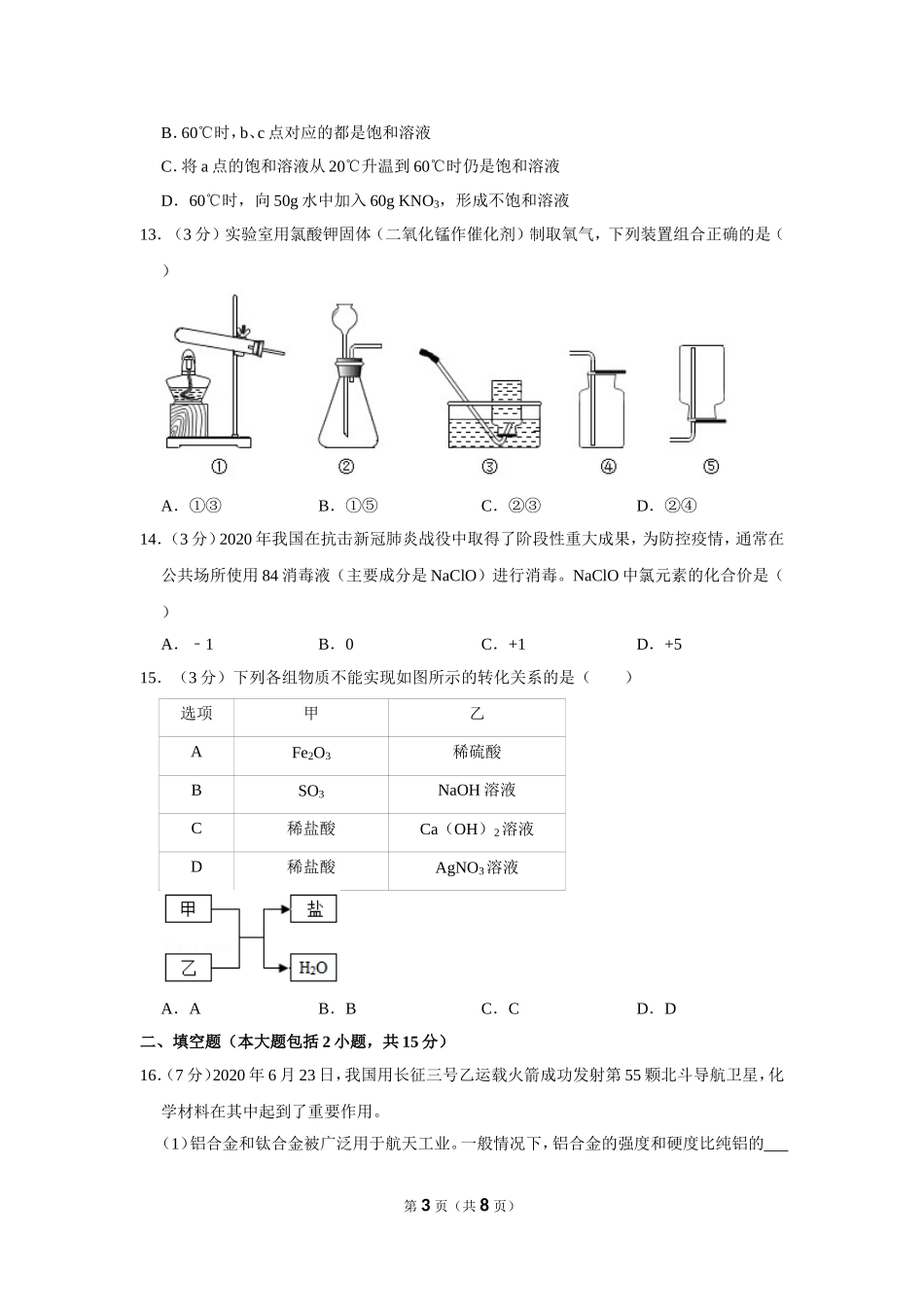 2020年广东省佛山市中考化学试卷.doc_第3页