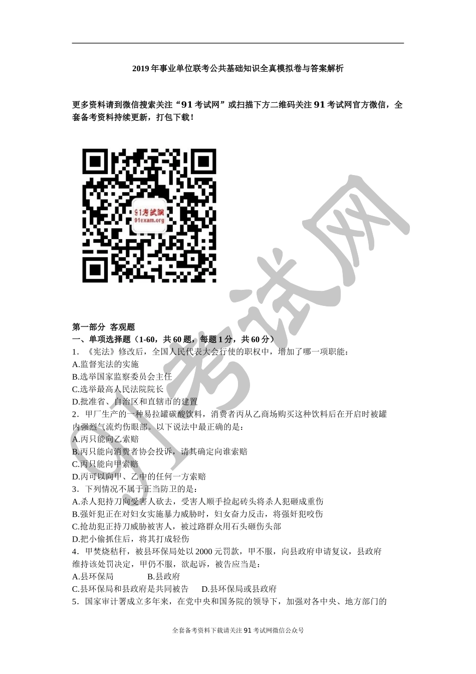 2019年事业单位联考公共基础知识全真模拟卷与答案解析.doc_第1页