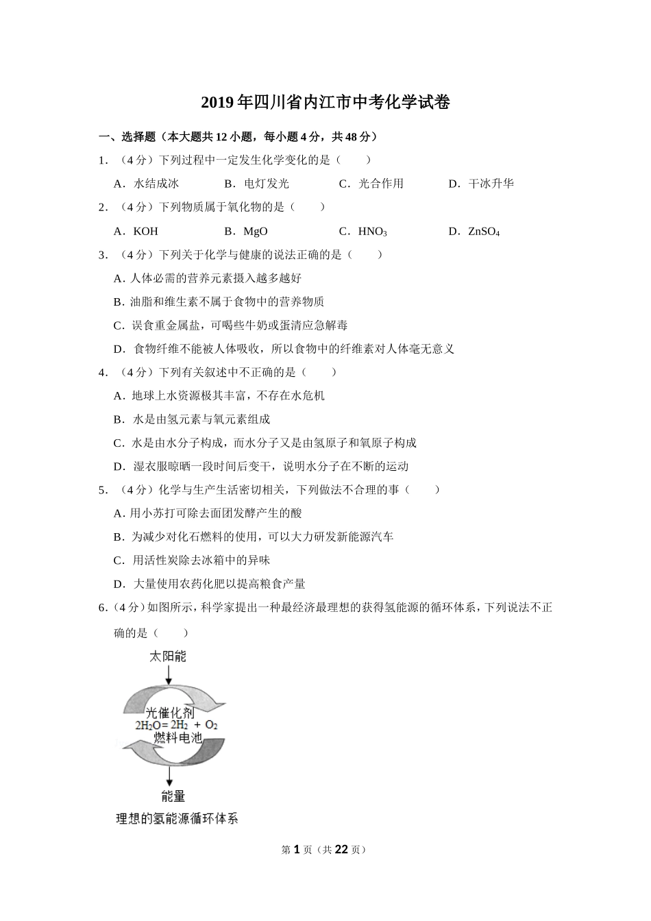 2019年四川省内江市中考化学试卷.doc_第1页