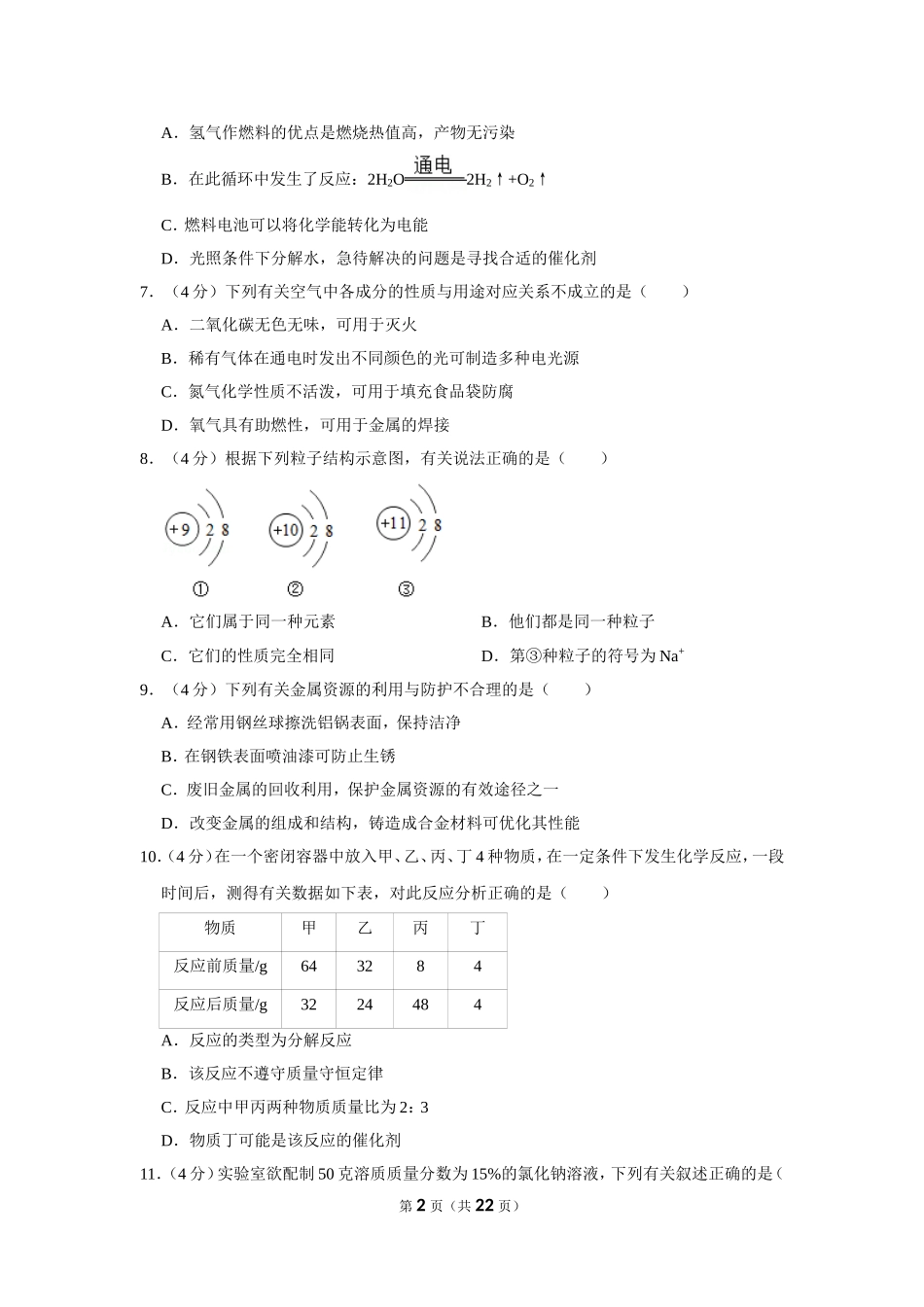 2019年四川省内江市中考化学试卷.doc_第2页