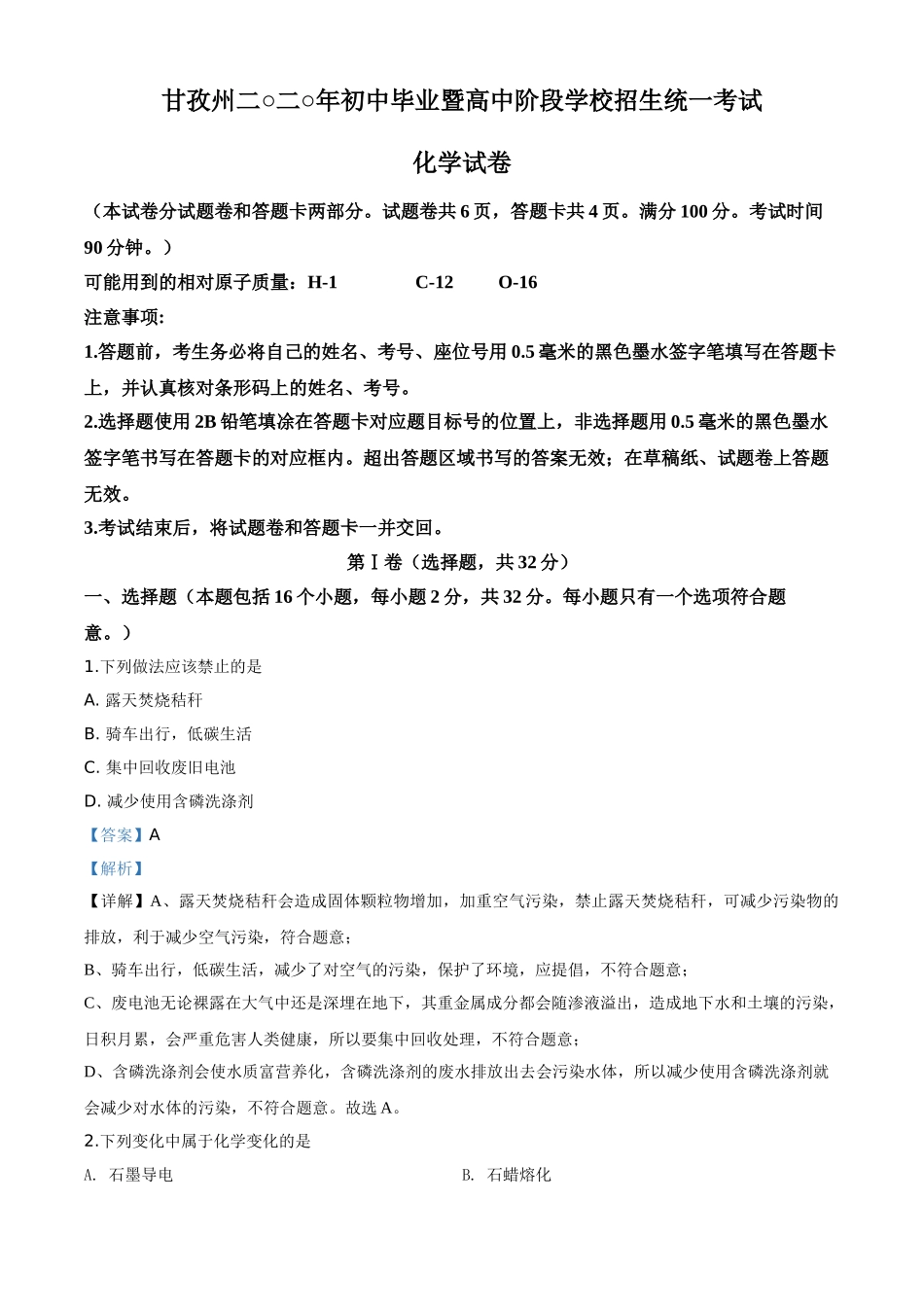 精品解析：四川省甘孜州2020年中考化学试题（解析版）.doc_第1页