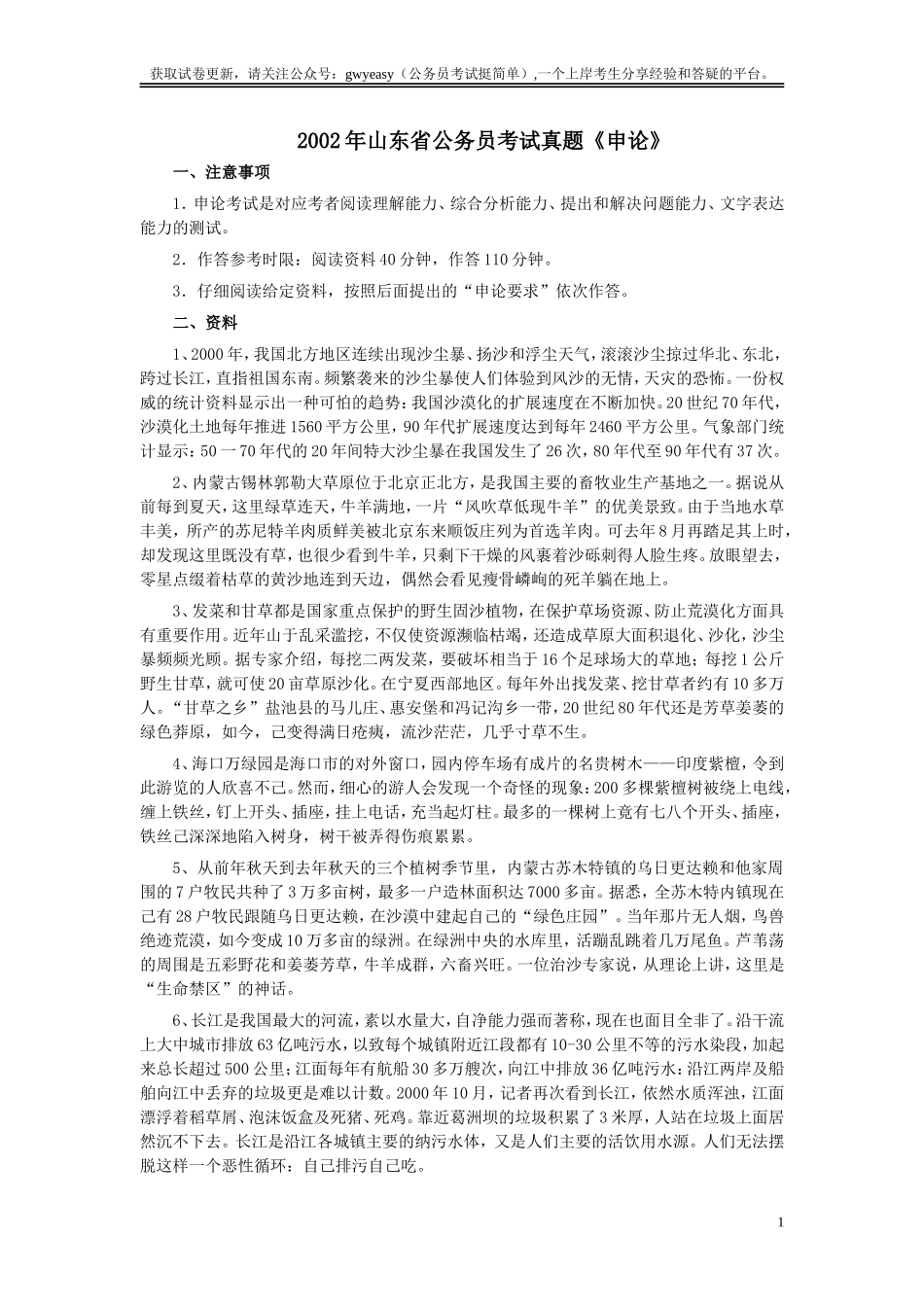 2002年山东公务员考试《申论》真题及答案.doc_第1页