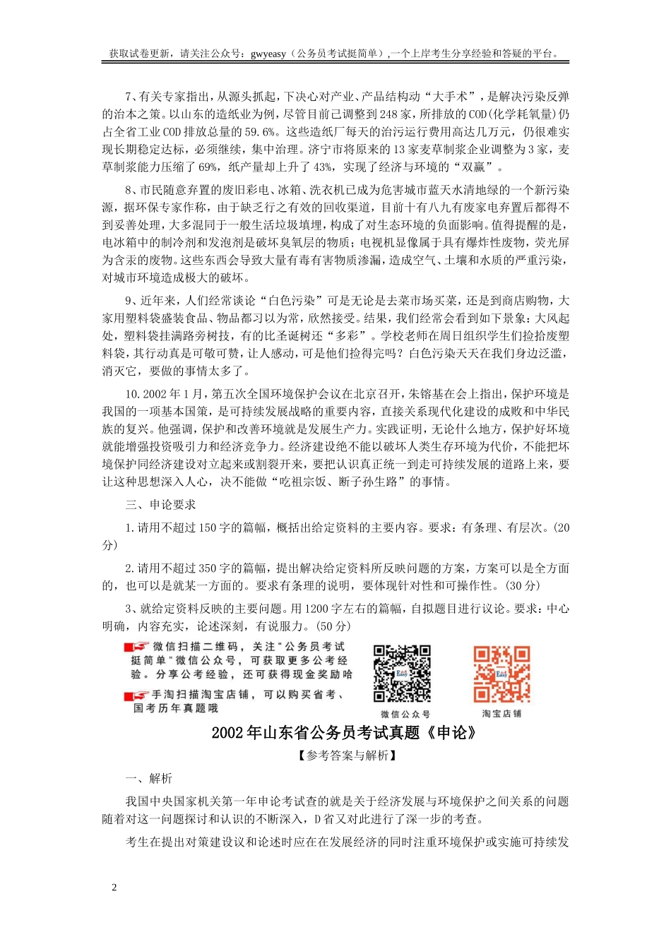 2002年山东公务员考试《申论》真题及答案.doc_第2页