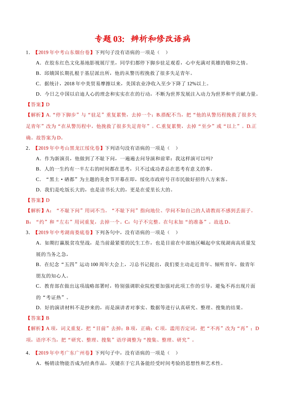 200511_152431-专题03 辨析和修改语病2020年中考真题语文试题分项汇编（解析版）.doc_第1页