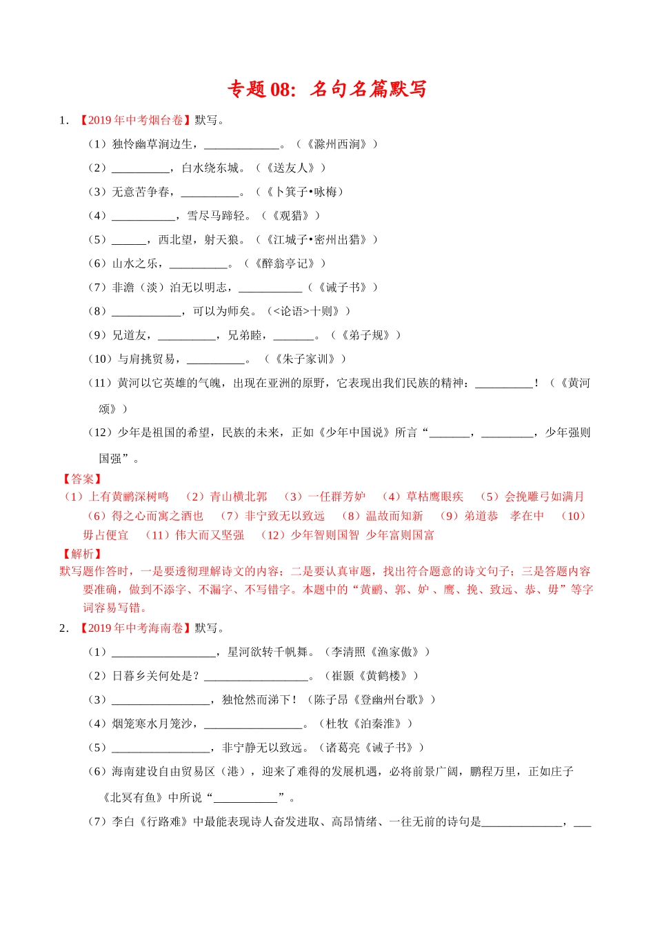 200511_152432-专题08 名句名篇默写2020年中考真题语文试题分项汇编（解析版）.doc_第1页