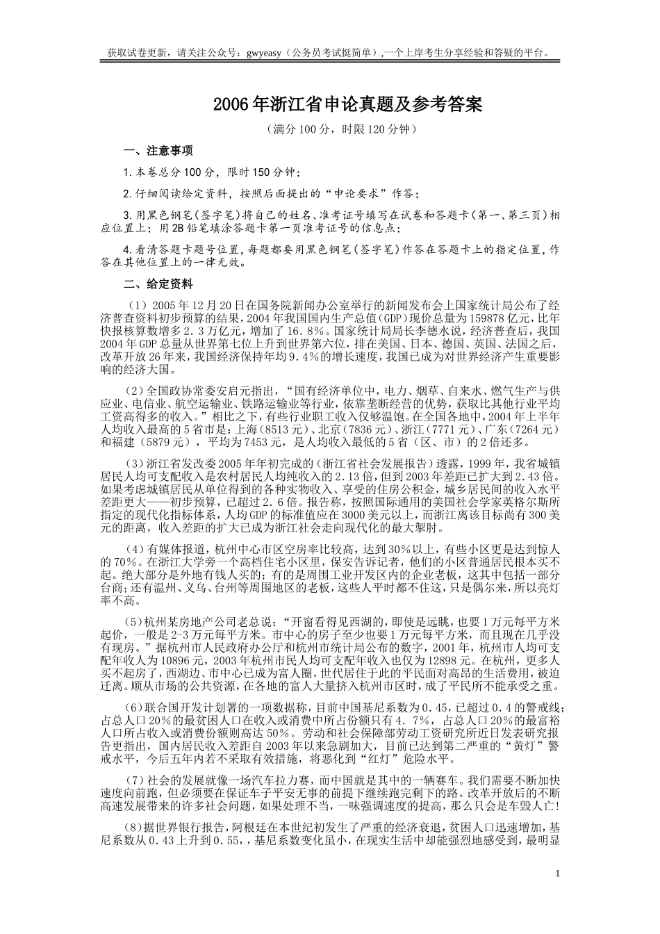 2006年浙江公务员考试《申论》真题及参考答案.doc_第1页