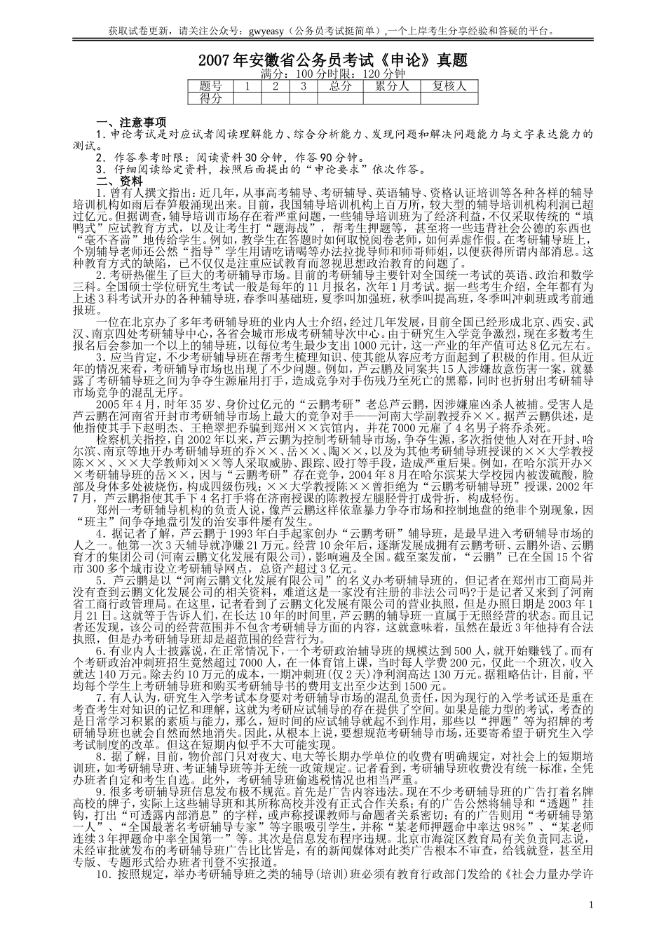 2007年安徽省公务员考试《申论》真题及参考答案.doc_第1页