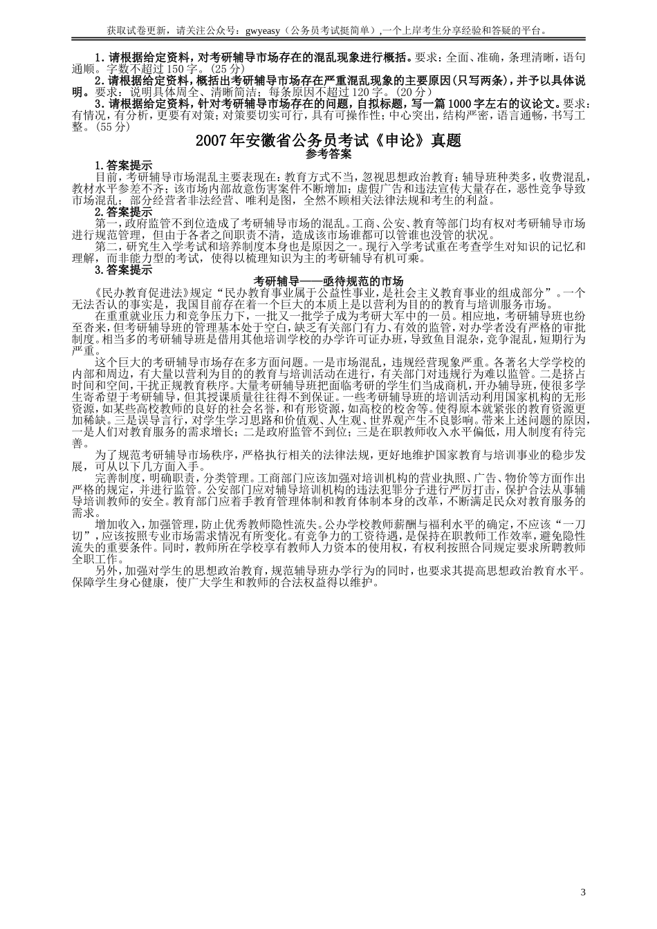 2007年安徽省公务员考试《申论》真题及参考答案.doc_第3页