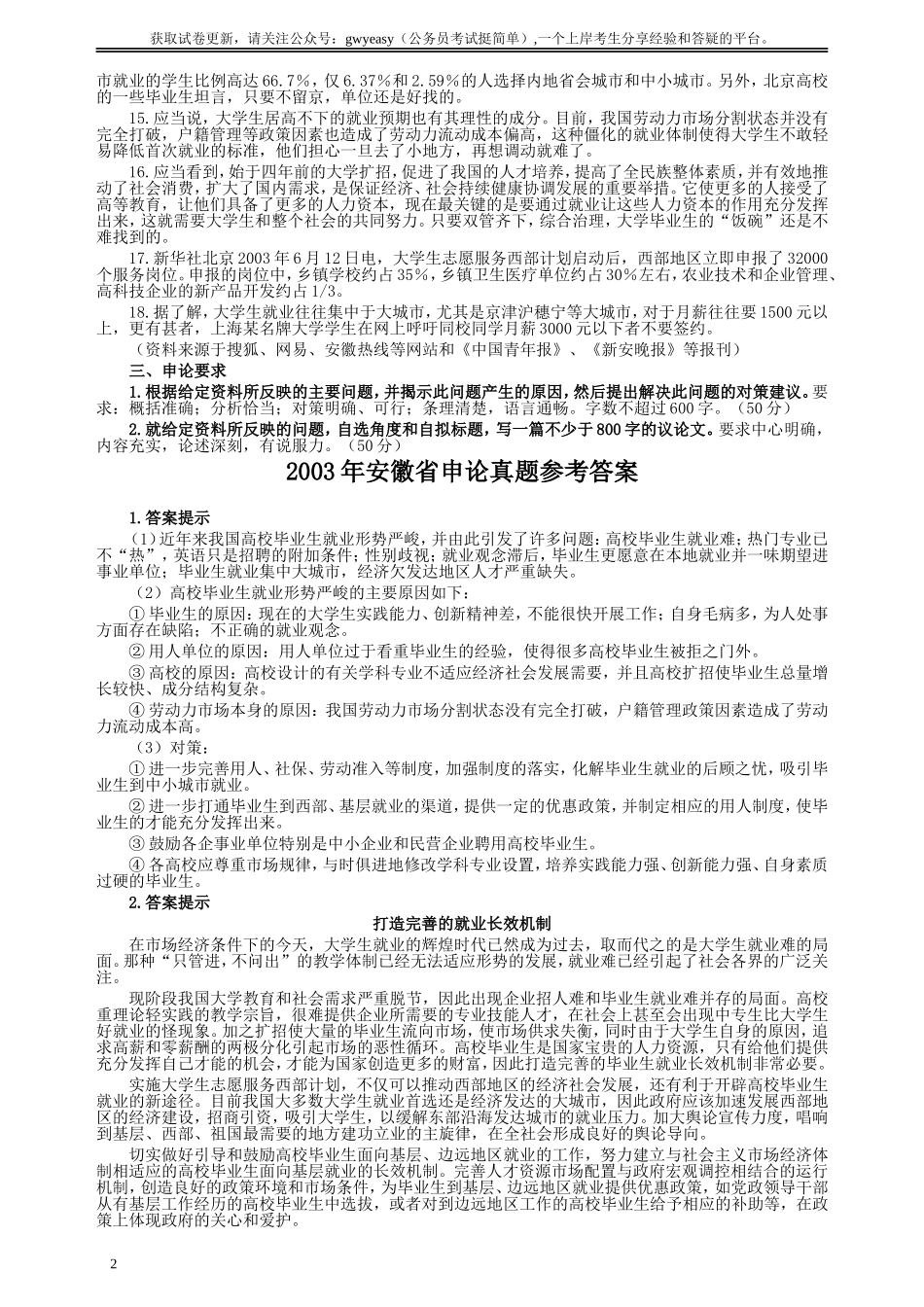 2003年安徽省公务员考试《申论》真题及参考答案.doc_第2页