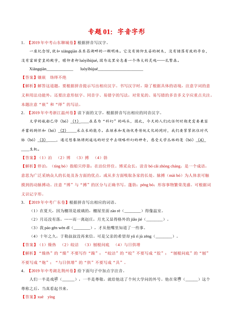 200511_152431-专题01 字音字形2020年中考真题语文试题分项汇编（解析版）.doc_第1页