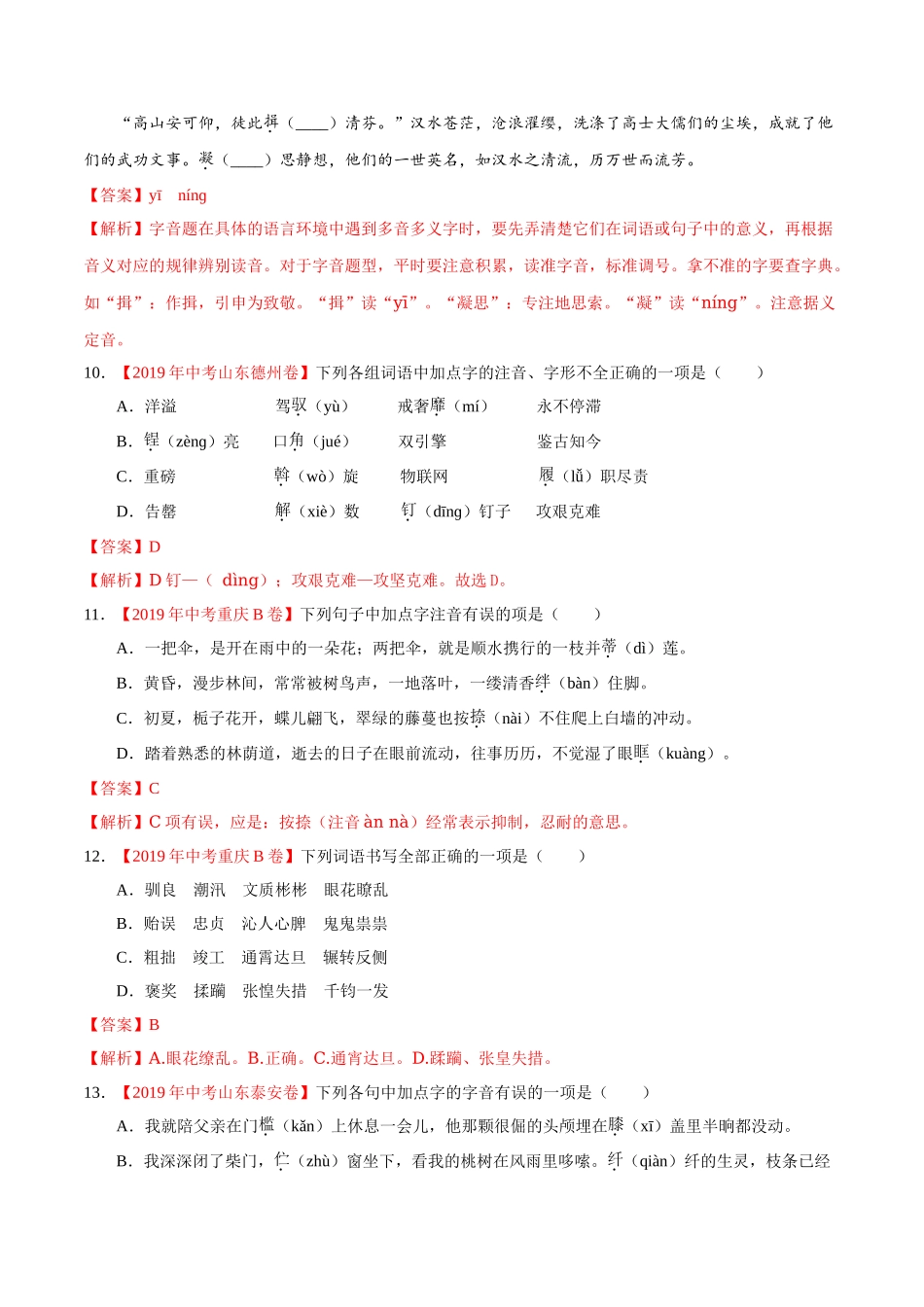 200511_152431-专题01 字音字形2020年中考真题语文试题分项汇编（解析版）.doc_第3页