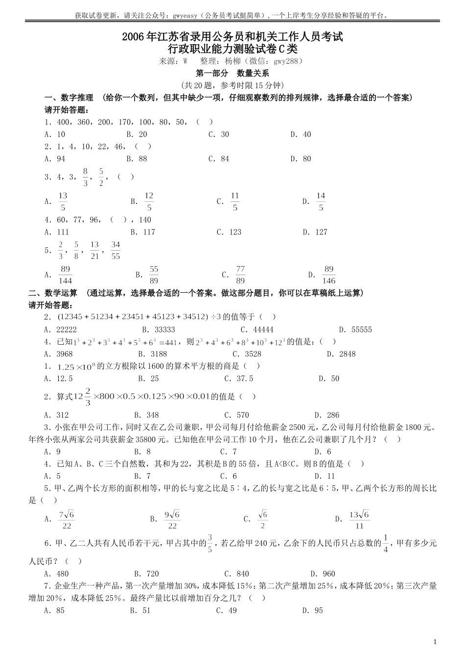 2006年江苏省公务员考试《行测》真题（C类卷）.doc_第1页