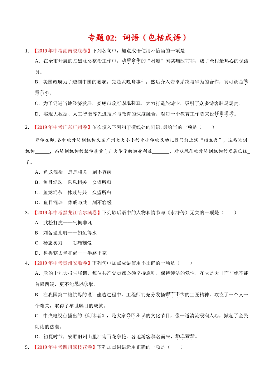 200511_152431-专题02 词语（包括成语）2020年中考真题语文试题分项汇编（原卷版）.doc_第1页