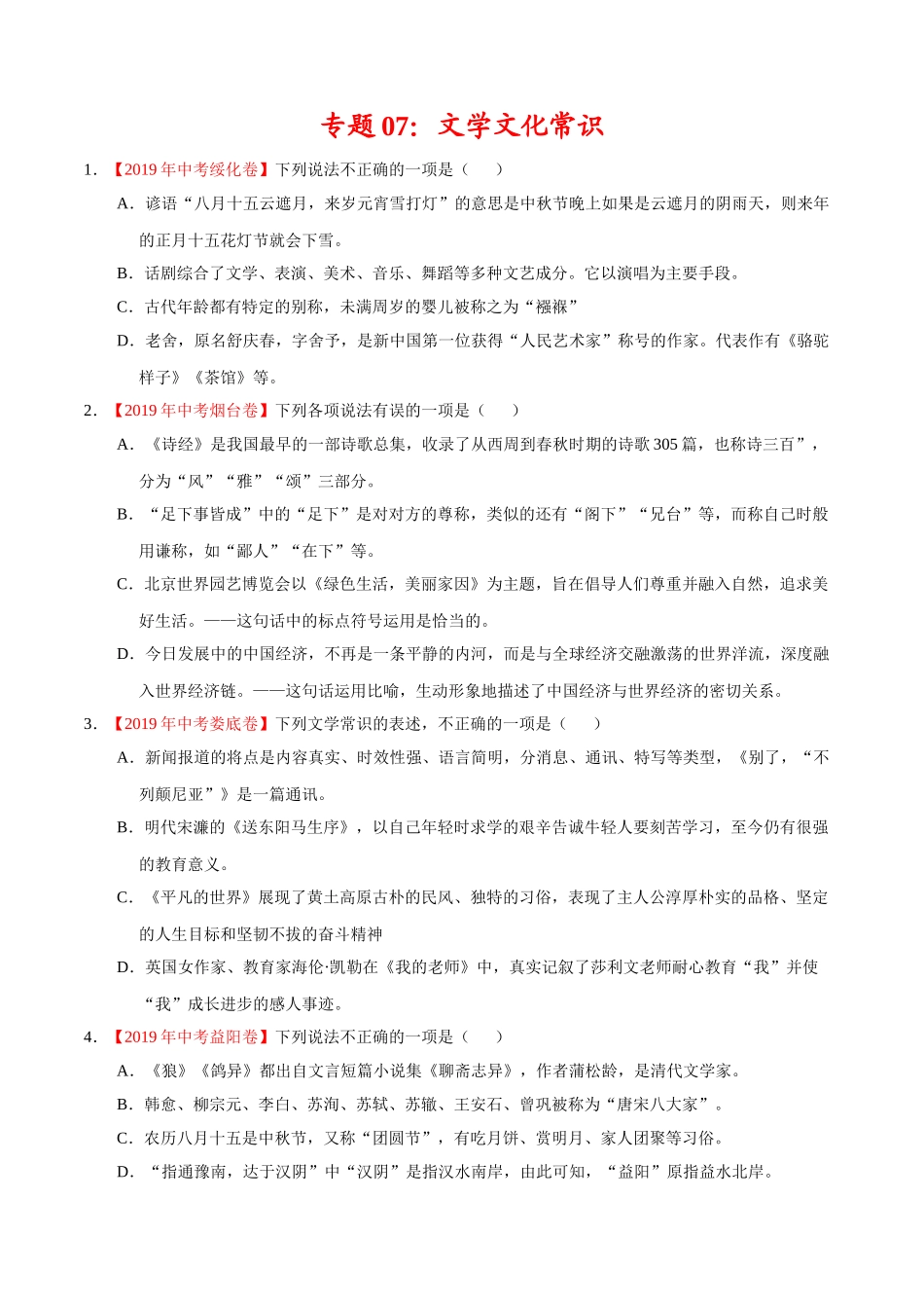 200511_152432-专题07 文学文化常识2020年中考真题语文试题分项汇编（原卷版）.doc_第1页