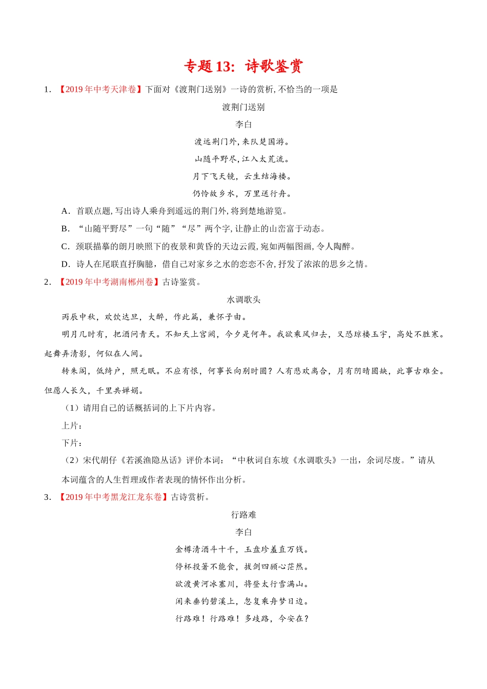 200511_152433-专题13 诗歌鉴赏2020年中考真题语文试题分项汇编（原卷版）.doc_第1页