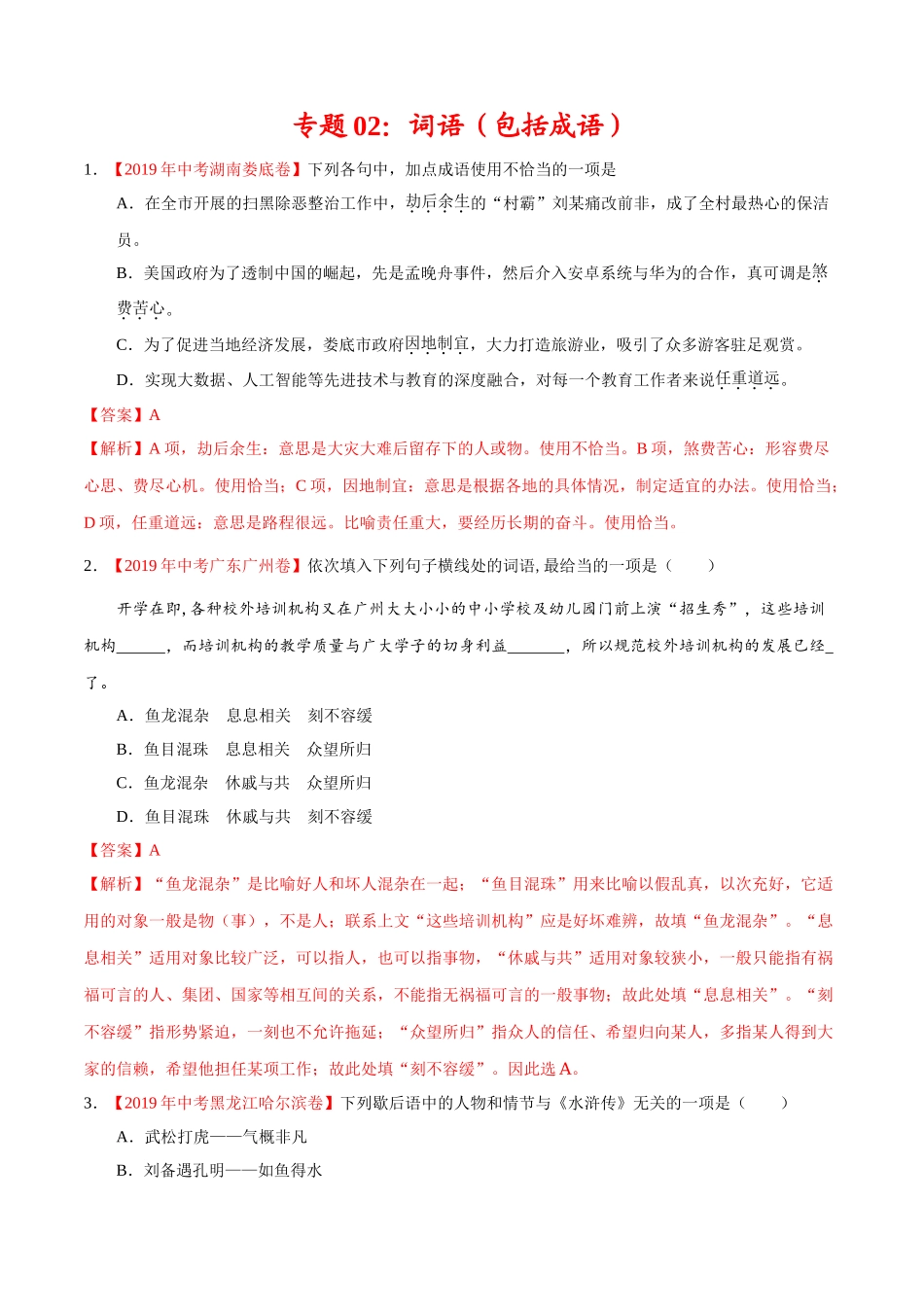 200511_152431-专题02 词语（包括成语）2020年中考真题语文试题分项汇编（解析版）.doc_第1页