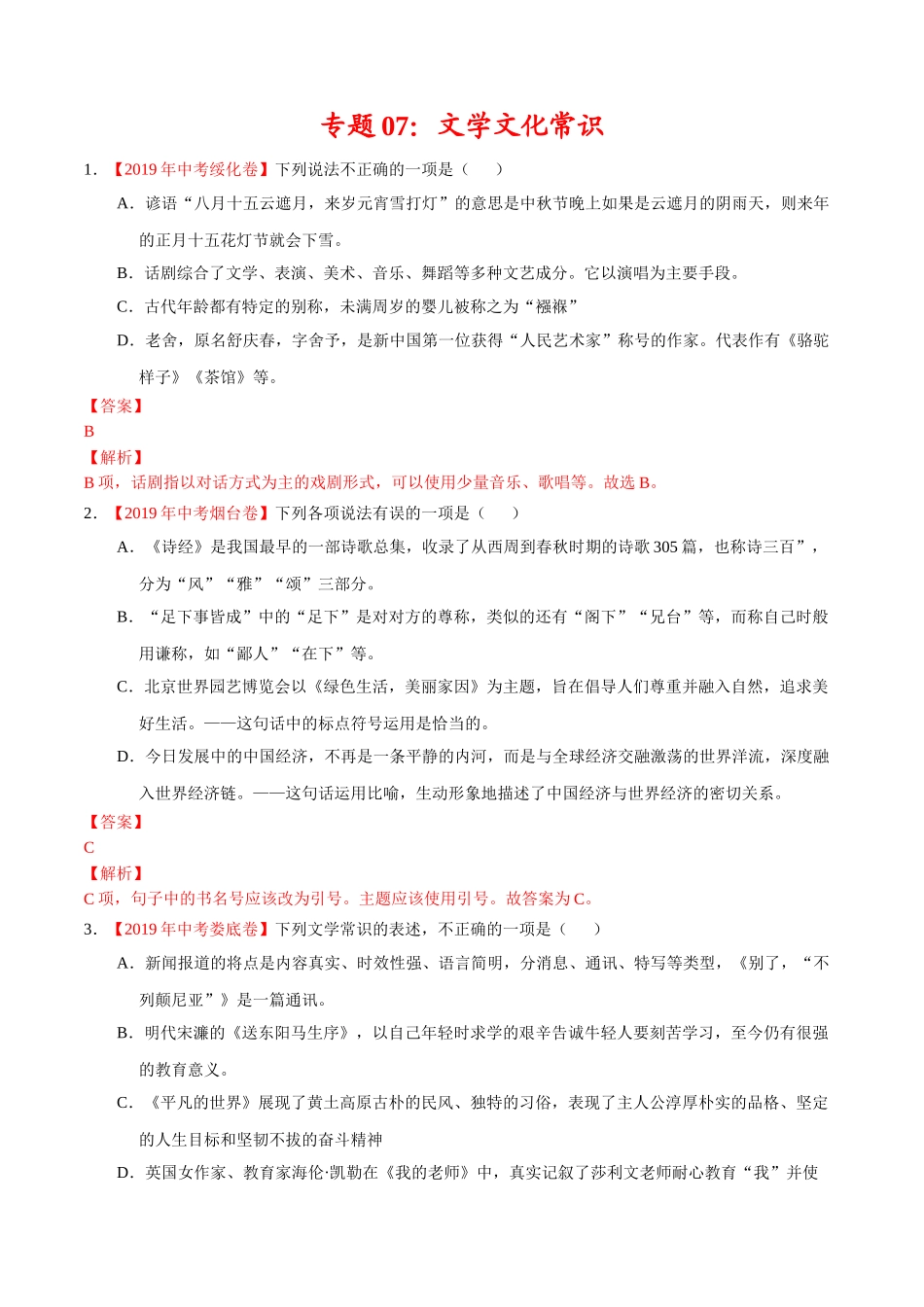 200511_152432-专题07 文学文化常识2020年中考真题语文试题分项汇编（解析版）.doc_第1页