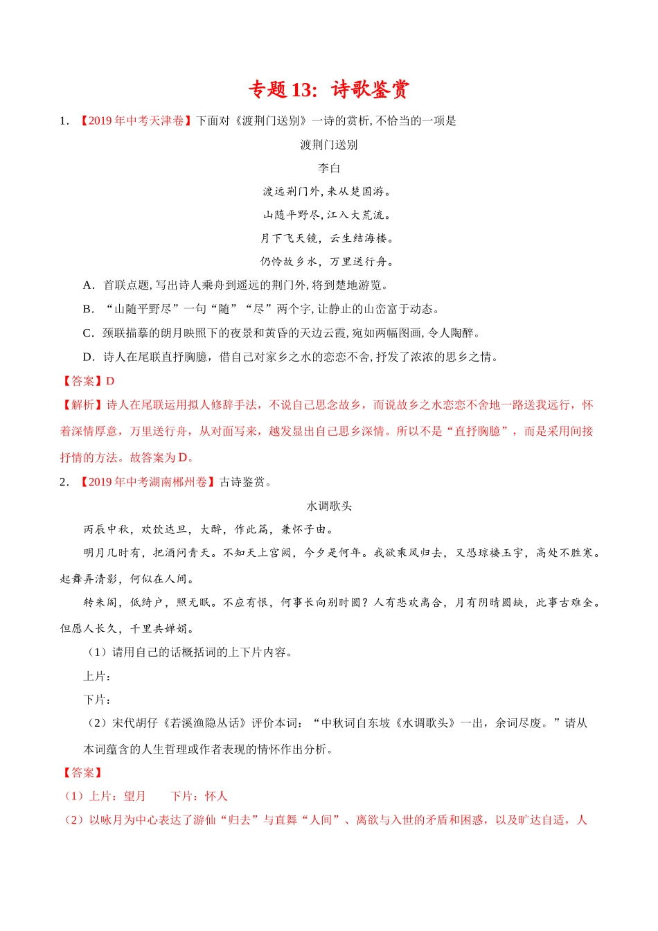 200519_143311-专题13 诗歌鉴赏2020年中考真题语文试题分项汇编（解析版）.doc_第1页