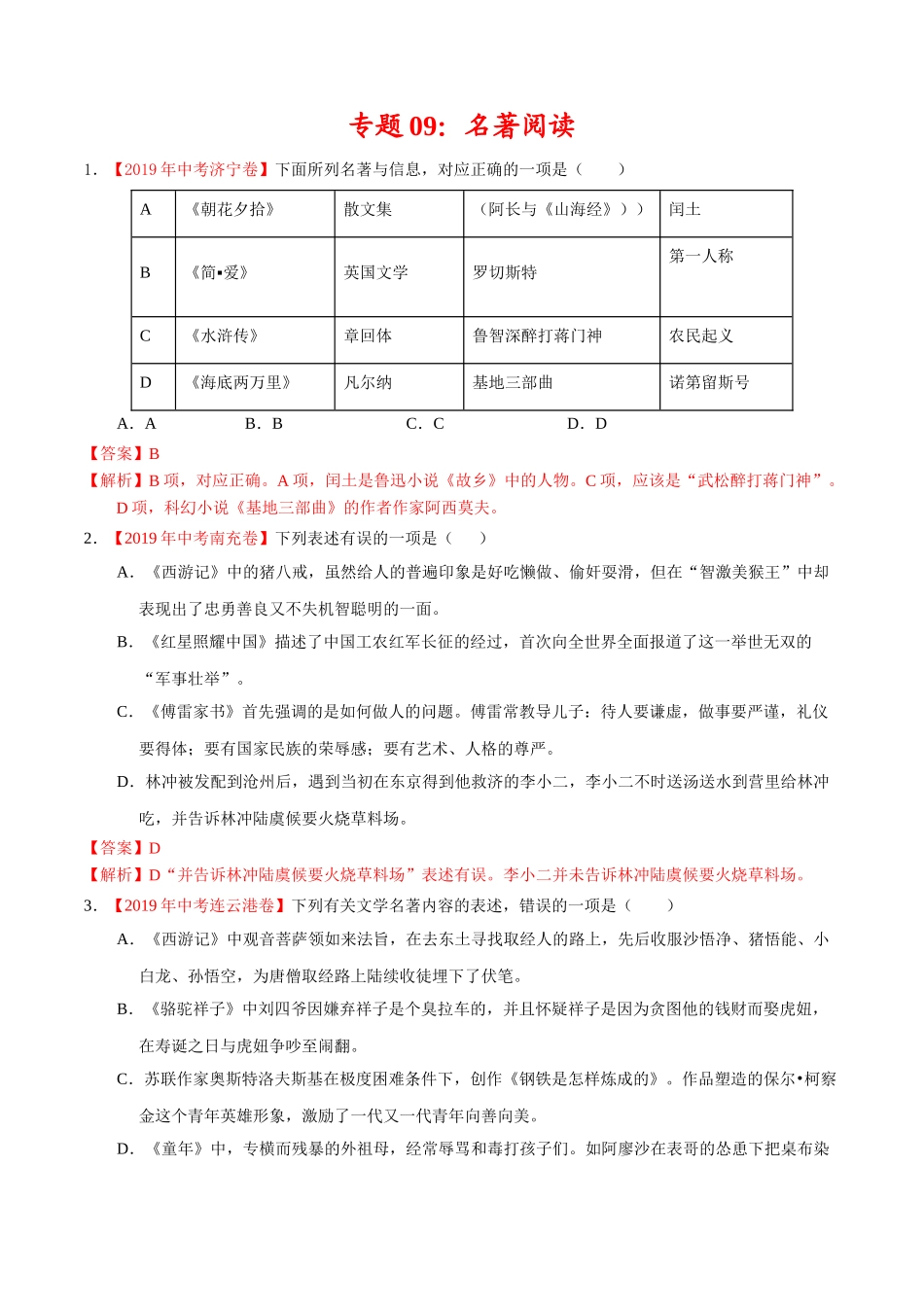 200511_152433-专题09 名著阅读2020年中考真题语文试题分项汇编（解析版）.doc_第1页