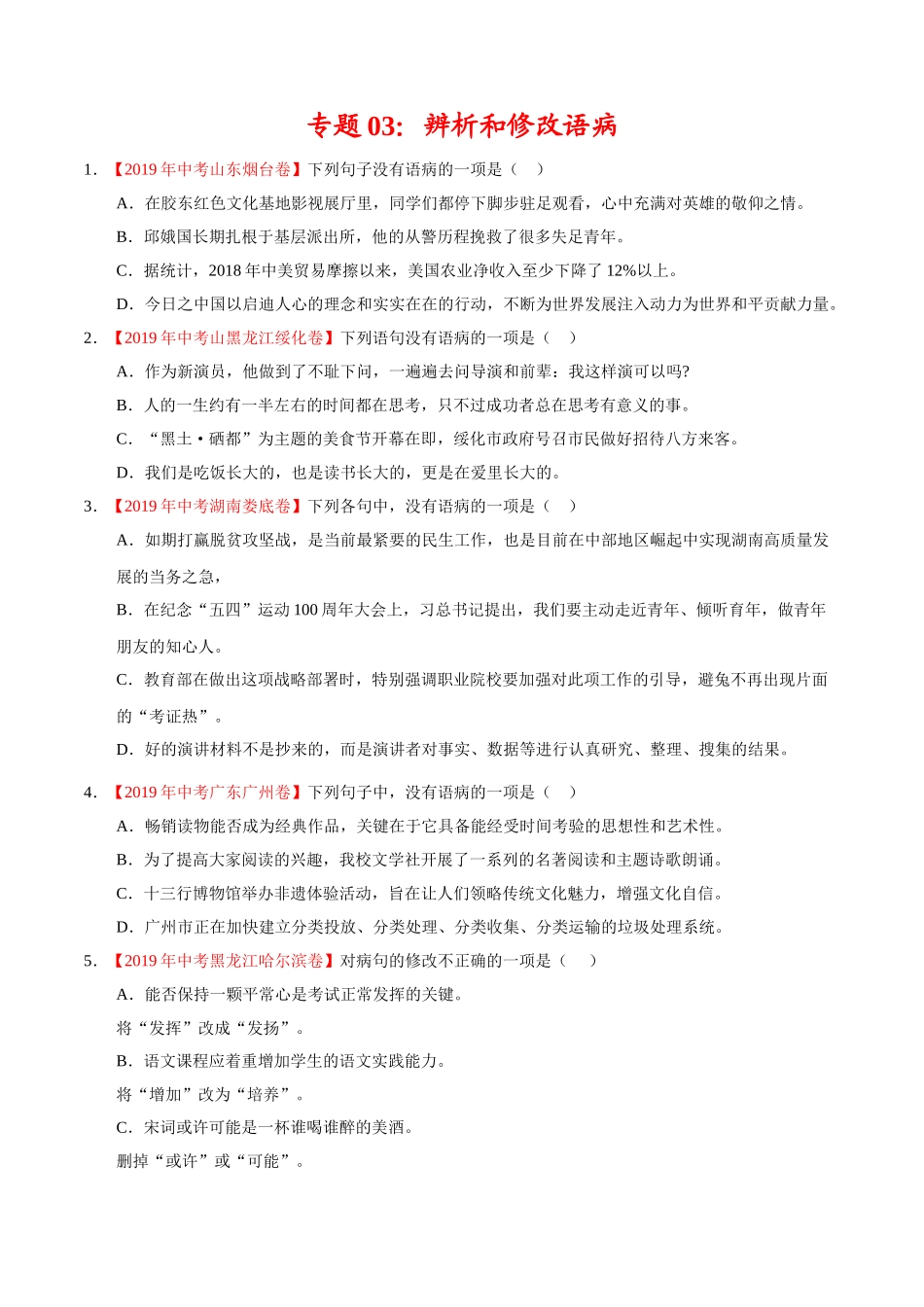 200511_152431-专题03 辨析和修改语病2020年中考真题语文试题分项汇编（原卷版）.doc_第1页
