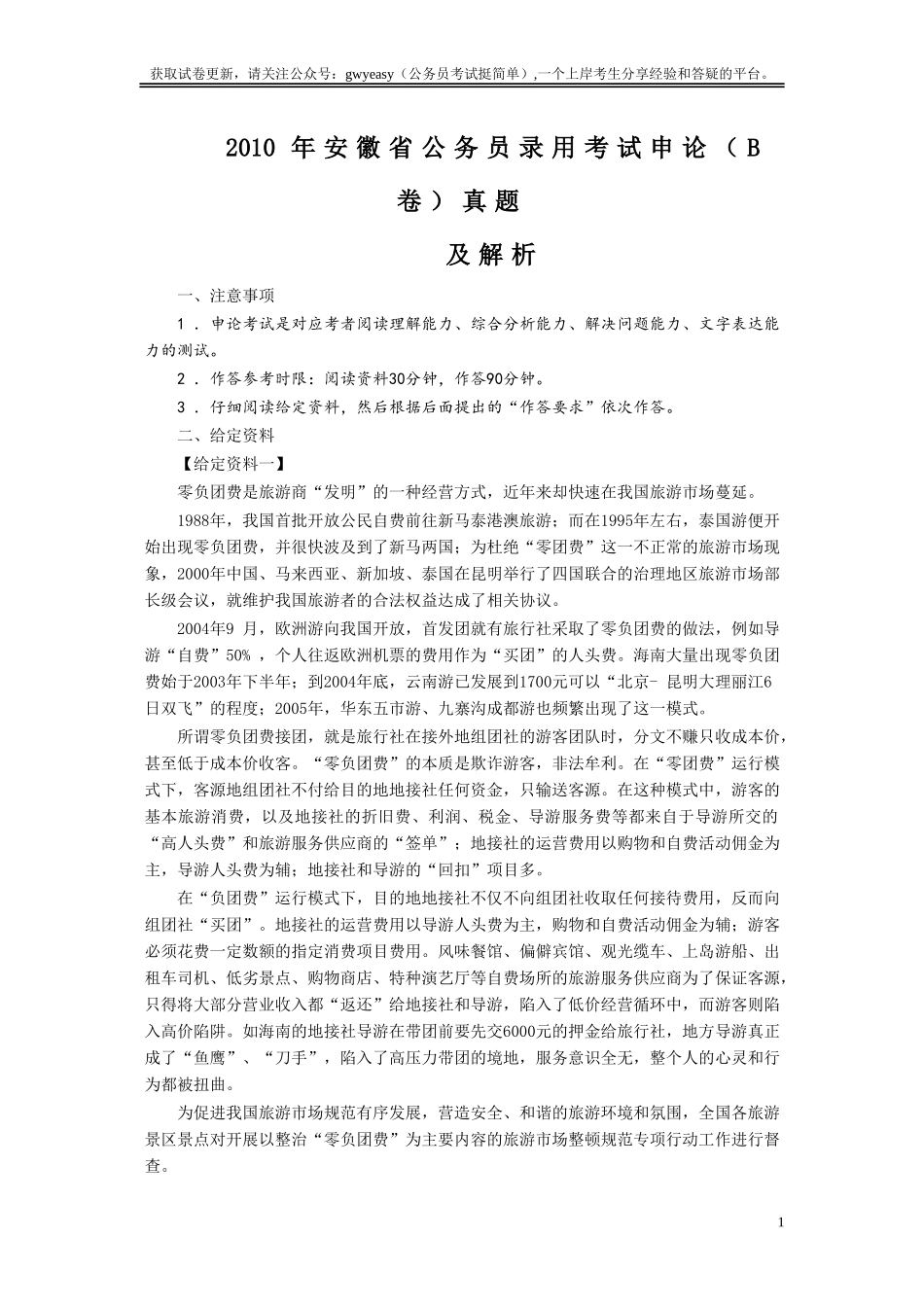 2010年安徽省公务员考试《申论》（B卷）真题及参考答案.doc_第1页