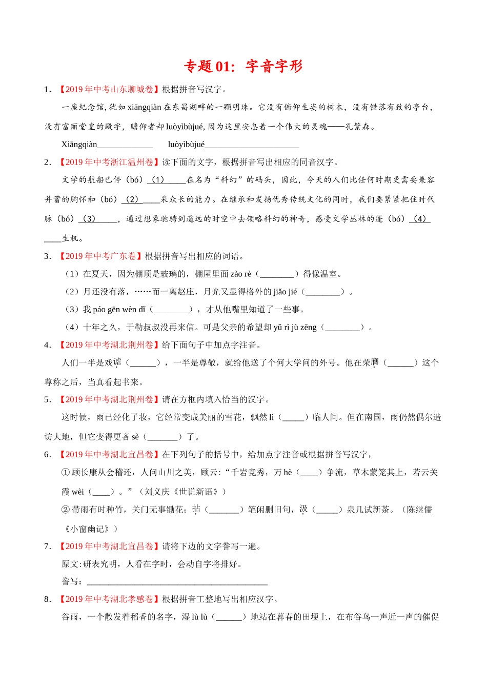 200511_152431-专题01 字音字形2020年中考真题语文试题分项汇编（原卷版）.doc_第1页