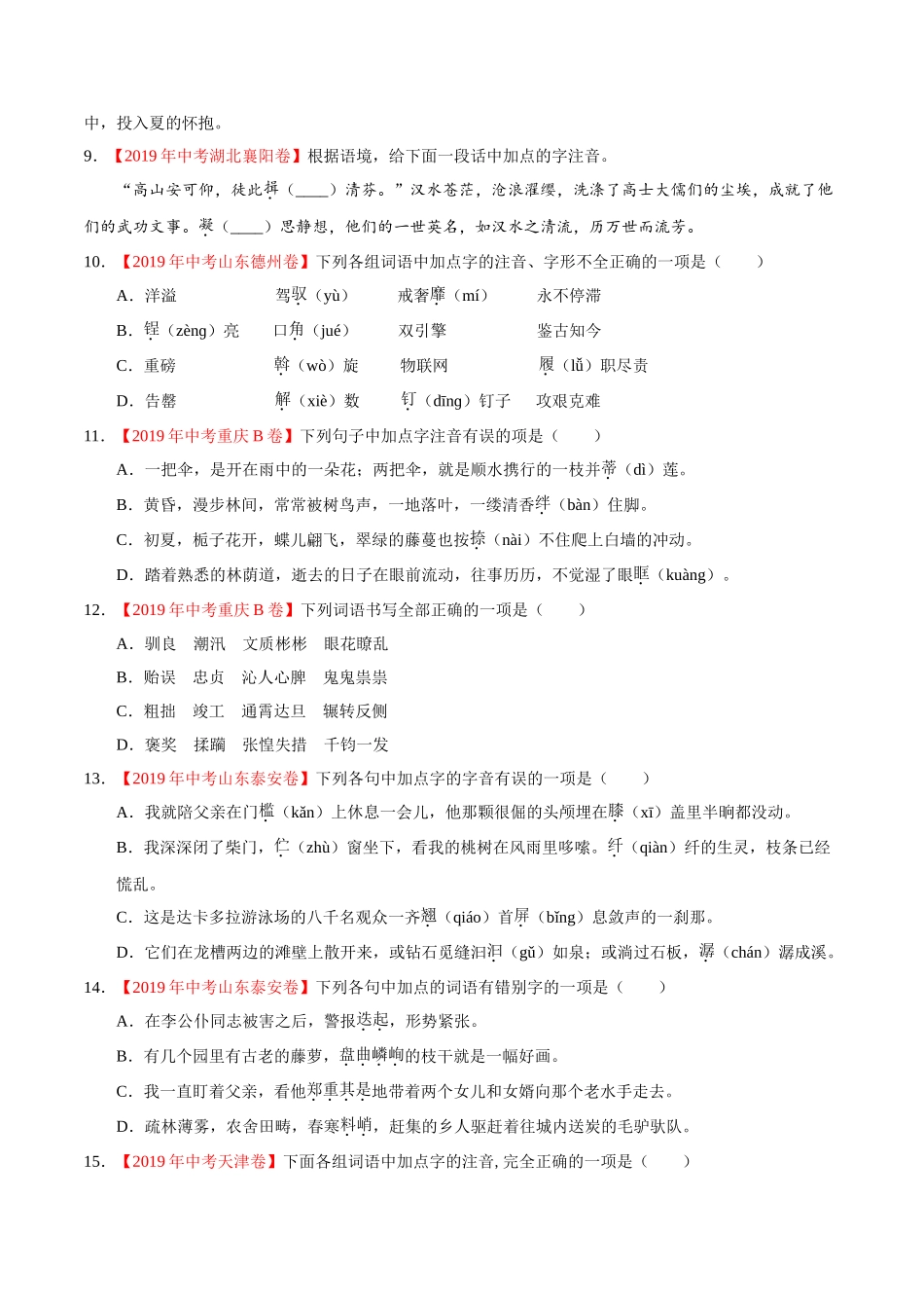 200511_152431-专题01 字音字形2020年中考真题语文试题分项汇编（原卷版）.doc_第2页