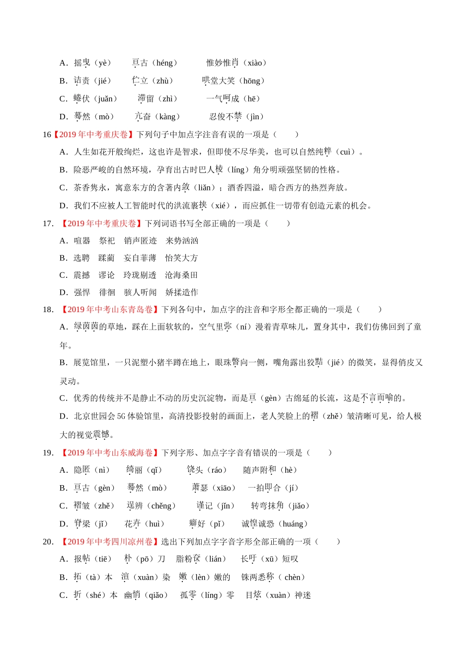 200511_152431-专题01 字音字形2020年中考真题语文试题分项汇编（原卷版）.doc_第3页