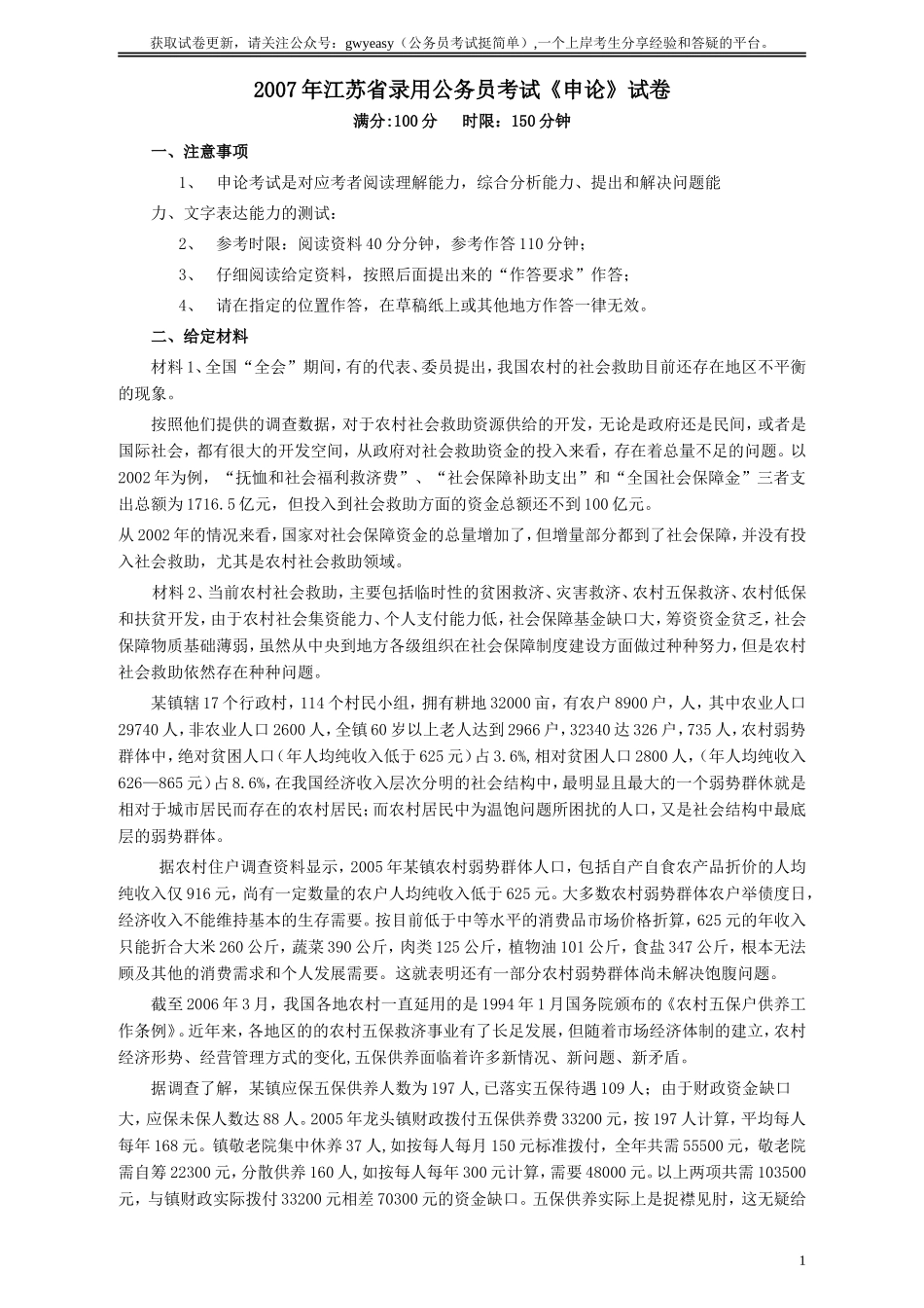 2007年江苏公务员考试《申论》真题及解析.doc_第1页