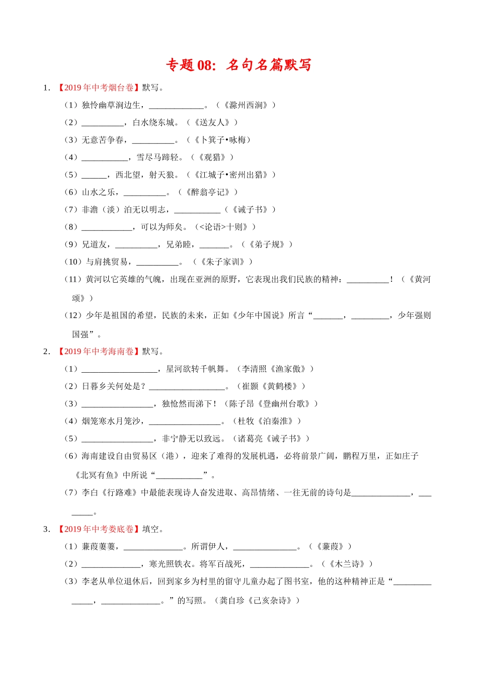 200511_152432-专题08 名句名篇默写2020年中考真题语文试题分项汇编（原卷版）.doc_第1页