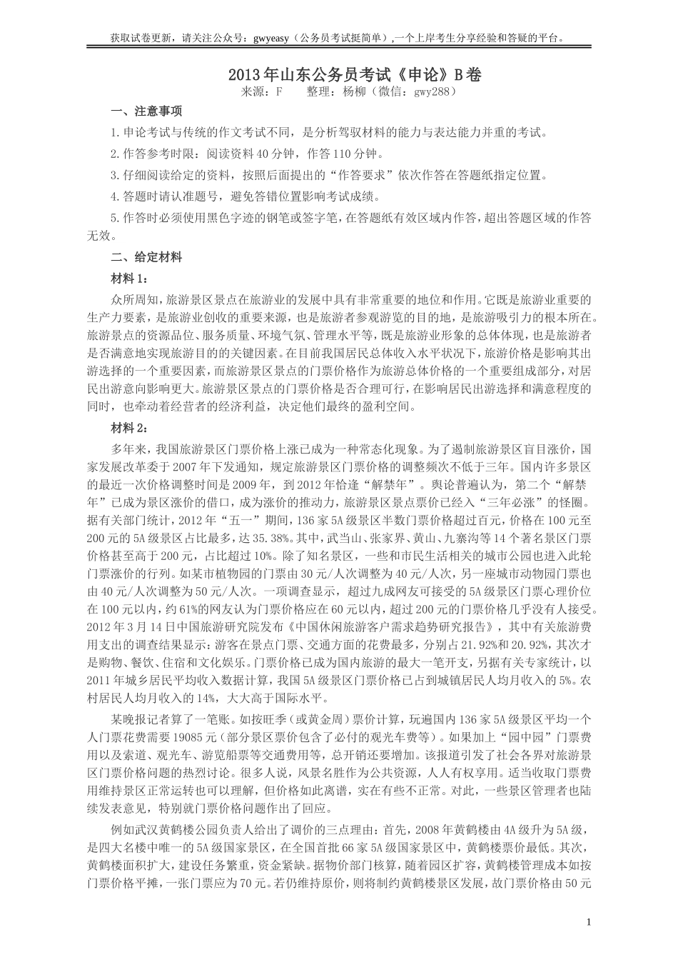 2013年山东公务员考试《申论》真题（B卷）及答案.doc_第1页