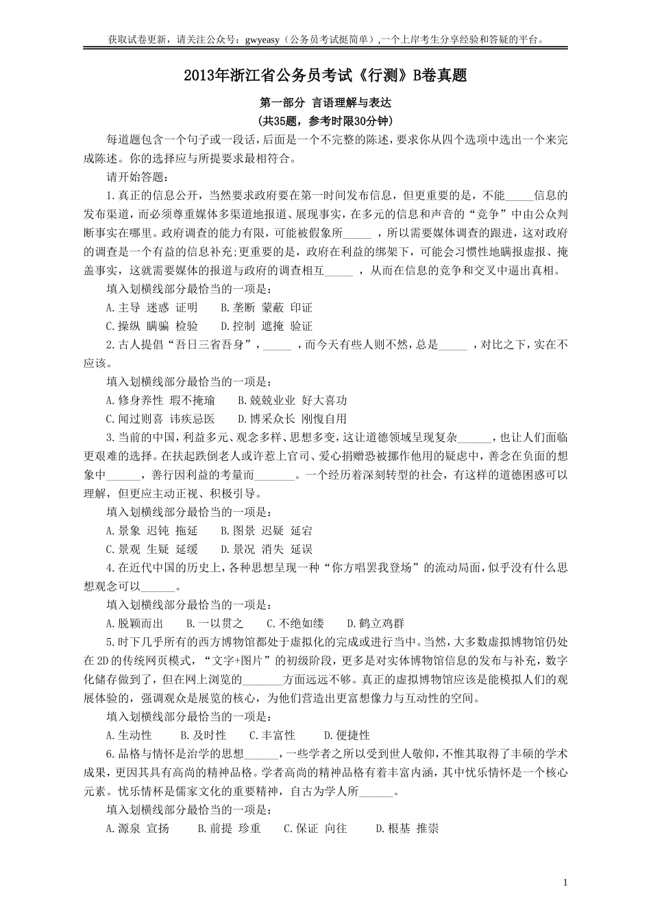 2013年浙江公务员考试《行测》真题（B卷）.doc_第1页