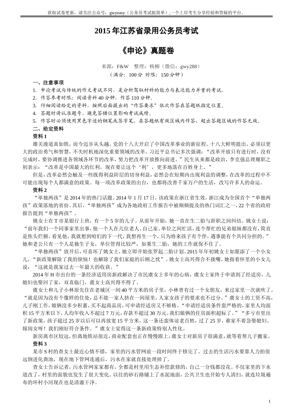 2015年江苏公务员考试《申论》真题及解析.doc_第1页