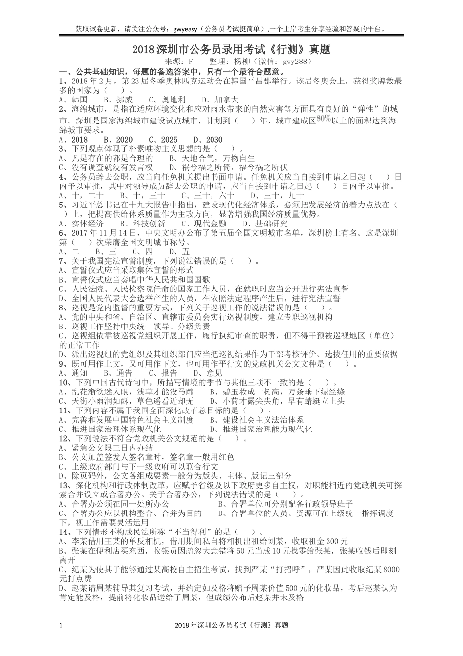 2018深圳市公务员录用考试《行测》真题.docx_第1页