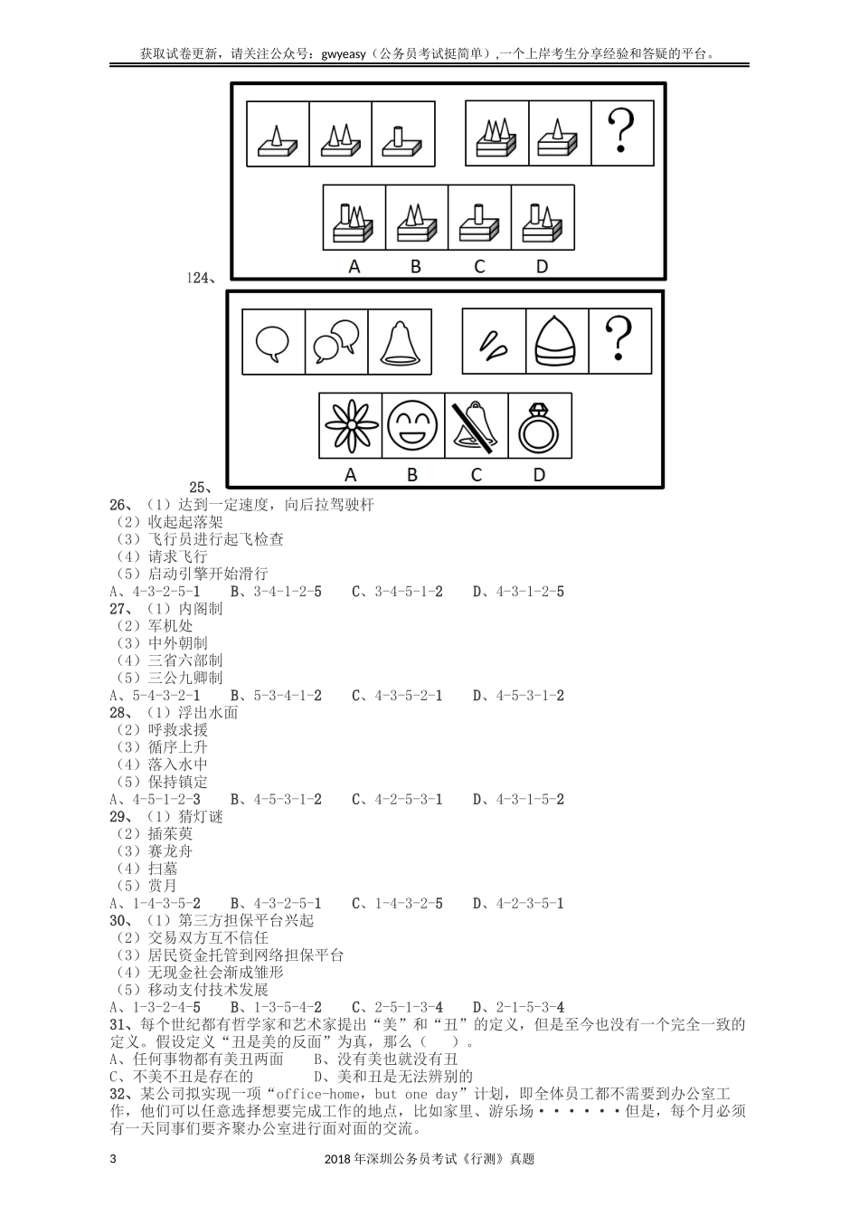 2018深圳市公务员录用考试《行测》真题.docx_第3页