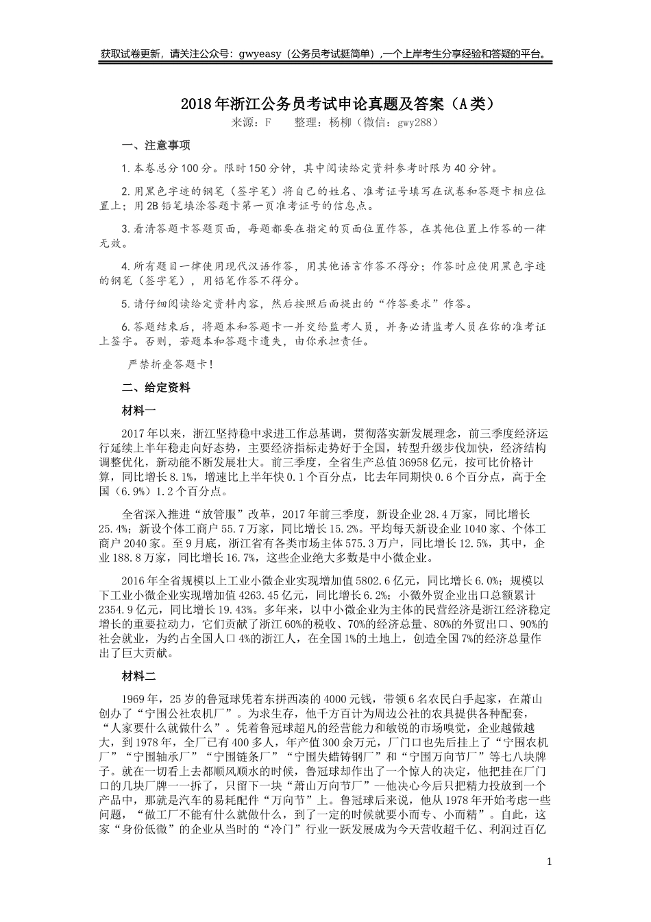 2018年浙江公务员考试《申论》真题（A类）.docx_第1页