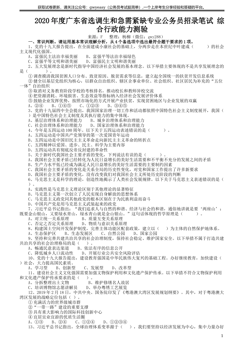 2020年广东选调生和急需紧缺专业公务员招录笔试《综合行政能力测验》真题.docx_第1页