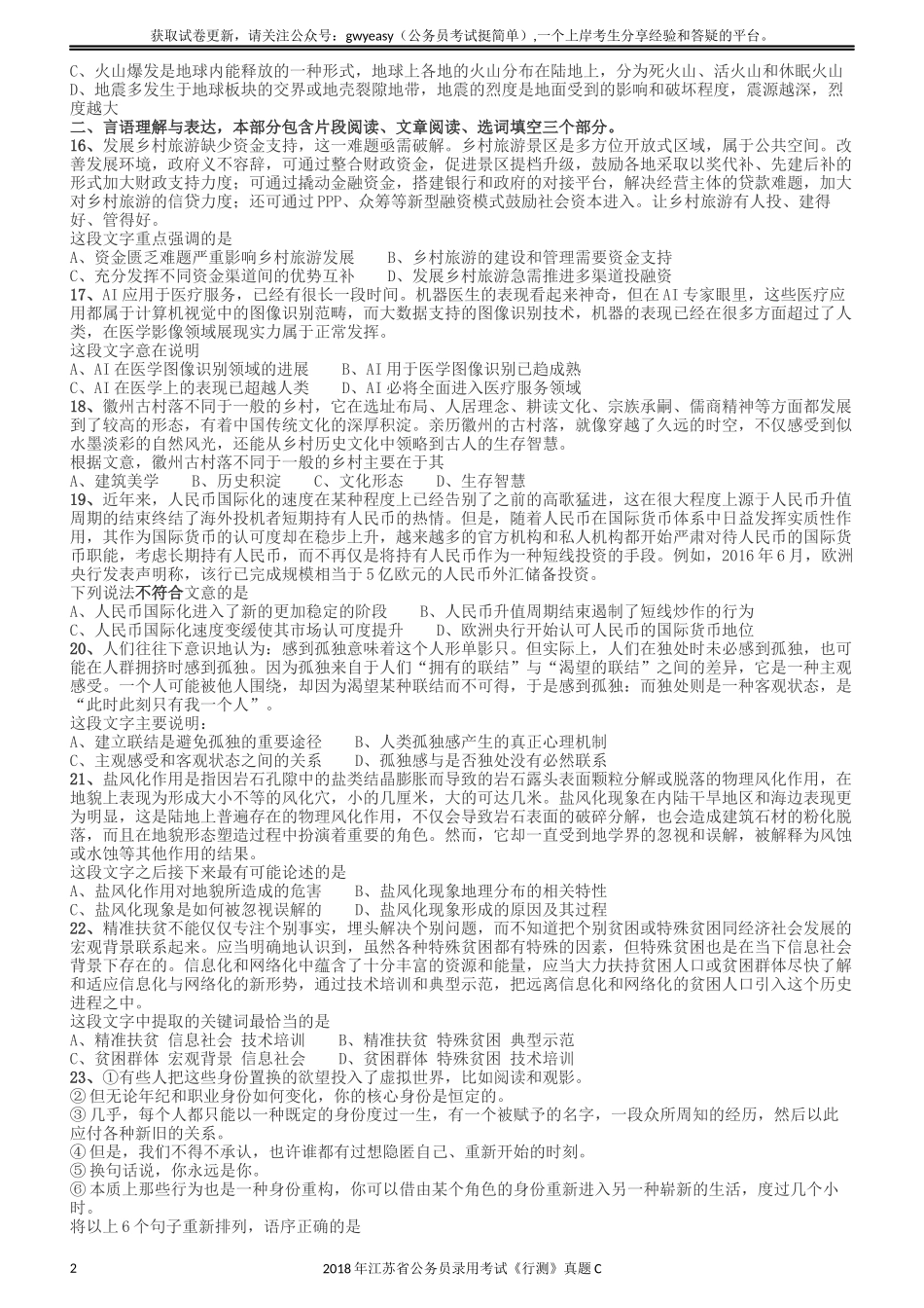 2018年江苏省公务员录用考试《行测》真题（C类）.docx_第2页