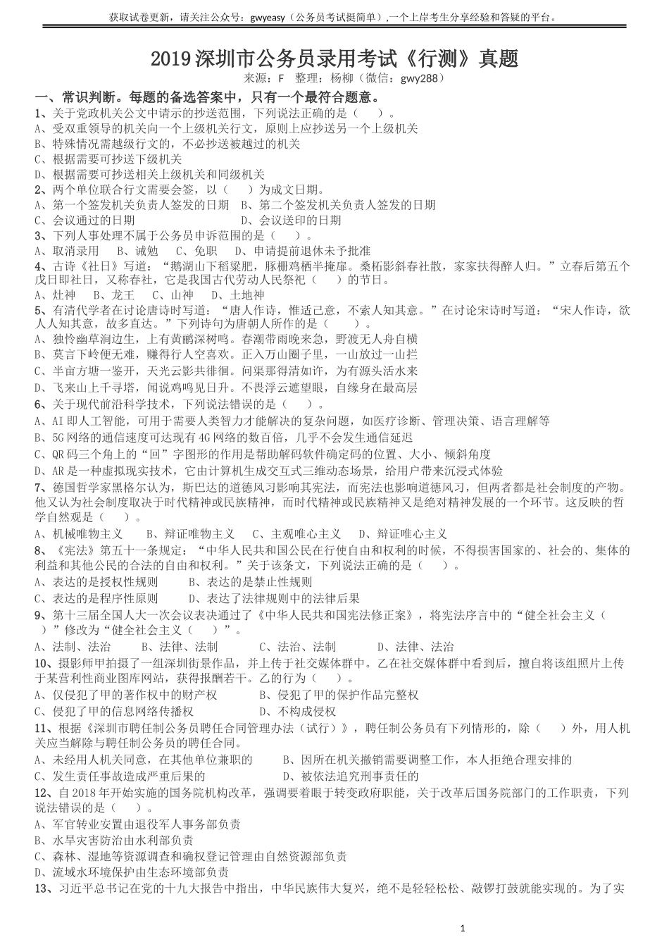 2019年深圳公务员考试《行测》真题.docx_第1页