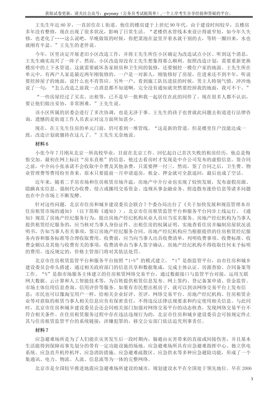 2018年北京市公务员考试《申论》真题及答案.docx_第3页