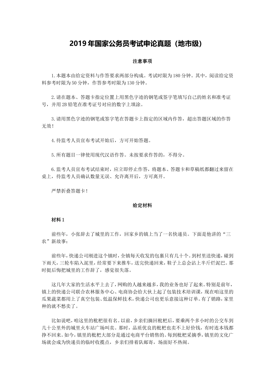 2019年国家公考《申论》真题（地市级）（解析）.doc_第1页