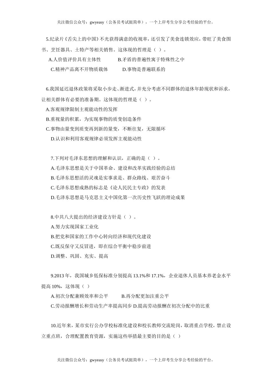 《公共基础知识》2014江苏省公务员考试A类真题答案及解析.doc_第2页