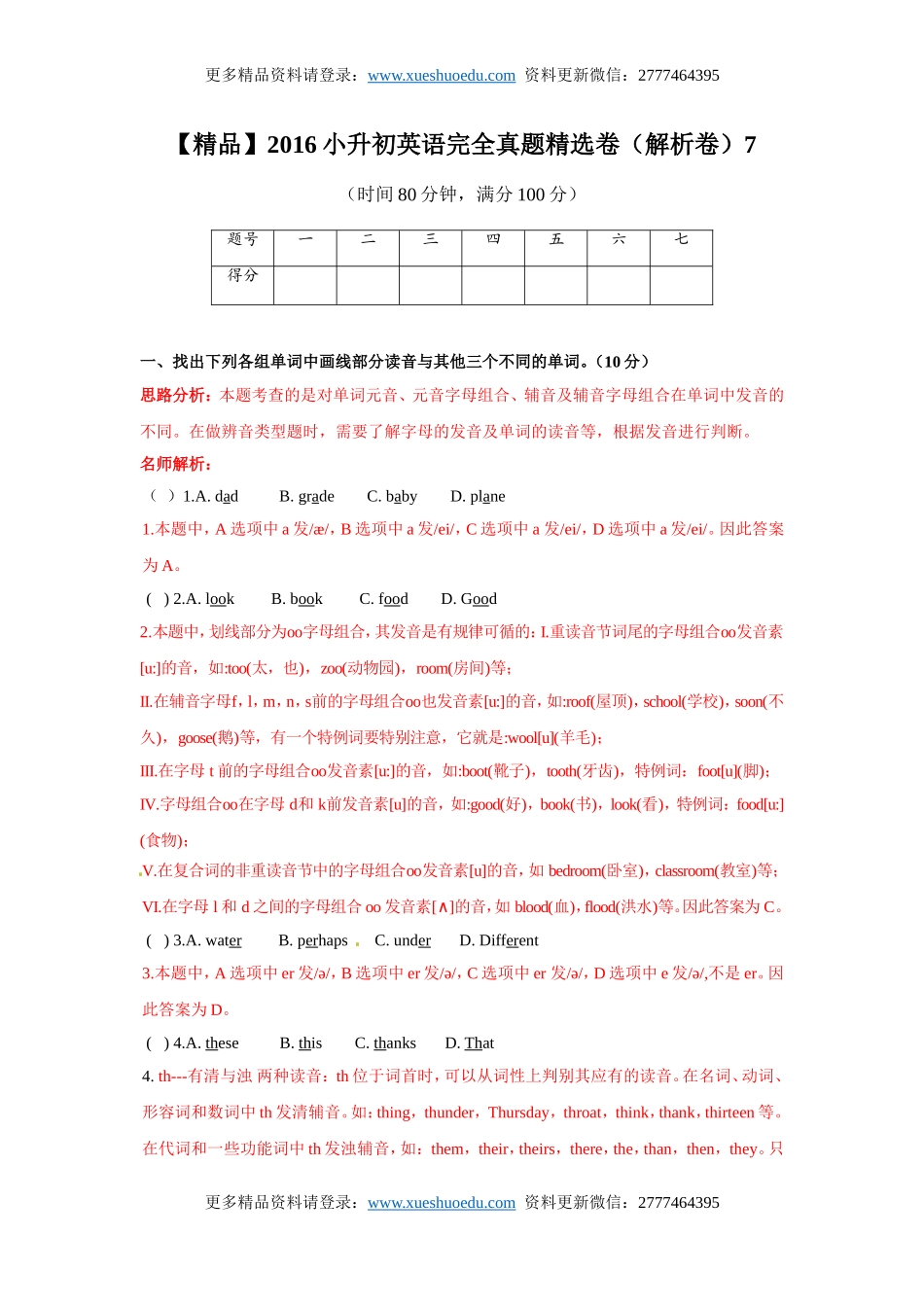 【精品】2016小升初英语完全真题精选卷（解析卷）7.doc_第1页