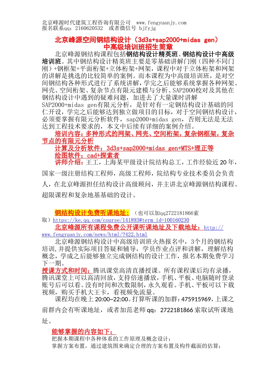 北京峰源中高级空间钢结构设计（3d3s+sap2000+midas gen）培训班招生简章.doc_第1页