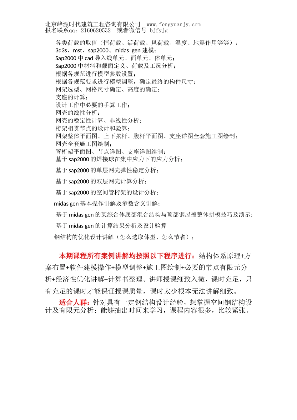 北京峰源中高级空间钢结构设计（3d3s+sap2000+midas gen）培训班招生简章.doc_第2页